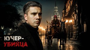 Душегуб из СССР: Первый маньяк страны