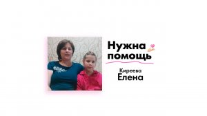 Киреевой Елене нужна помощь!