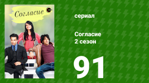Согласие 2 сезон 91 серия (сериал, 2014)