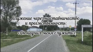 πΠΠΊΡΠΈΡ "ΠΠ½ Π½Π°ΡΡΠΈΠ» ΠΌΠ΅Π½Ρ ΡΠ»ΡΠΆΠΈΡΡ"