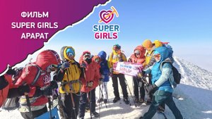 Фильм «Арарат. SUPER GIRLS» — премьера от Клуба 7 Вершин!