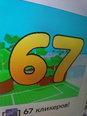 Кликаю 67 раз