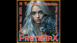 PanteRaX - А Ты Меня Любишь 2025 (Happy Hardcore Remix)