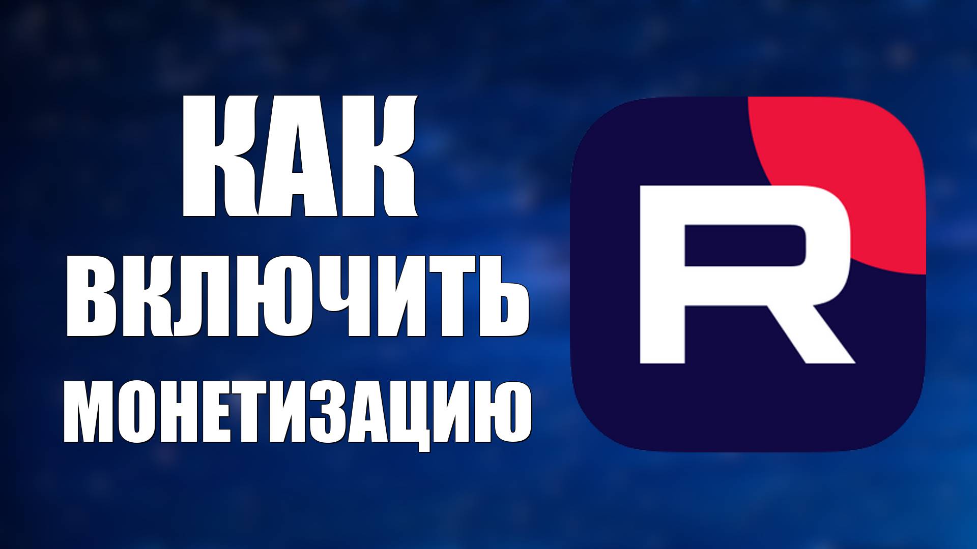 Как включить монетизацию на Рутуб