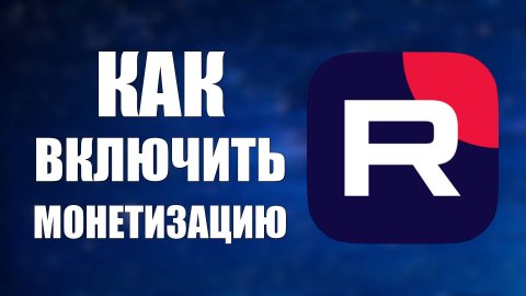 Как включить монетизацию на Рутуб
