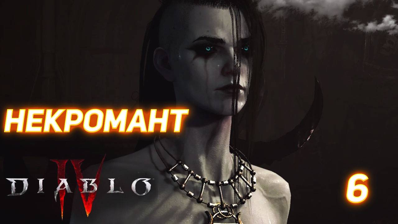 Diablo IV прохождение за Некроманта серия 6