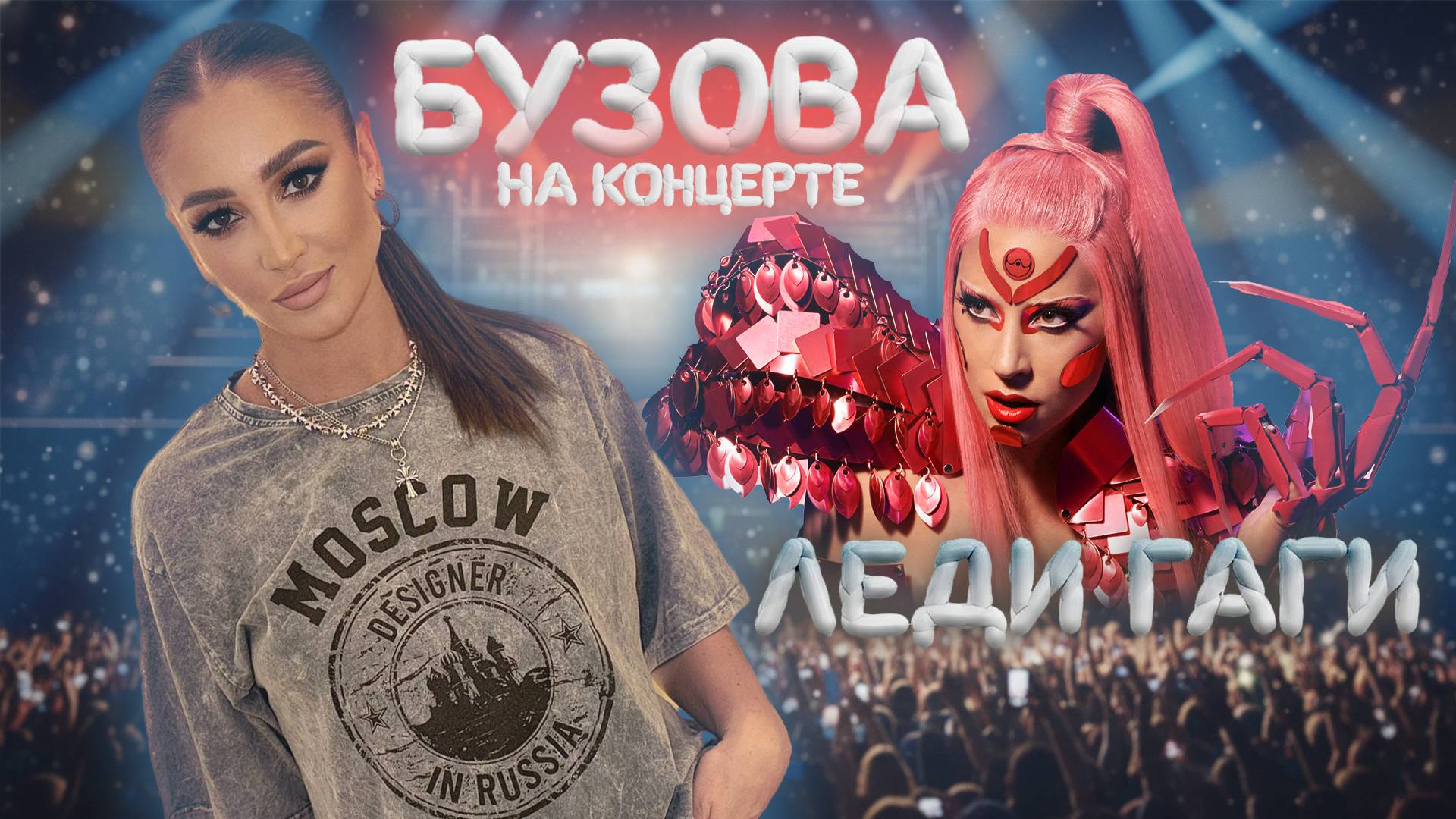 Ольга Бузова зажгла на концерте Леди Гаги в Милане! смотреть онлайн