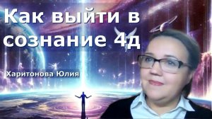 Многомерность Души и Вселенной. Юлия Харитонова