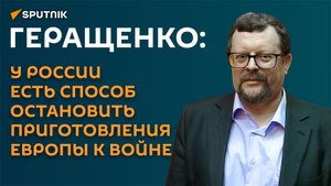 Геращенко: у России есть способ остановить приготовления Европы к войне