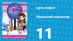 Маленький зоомагазин 1 сезон 11 серия (мультсериал, 2012)