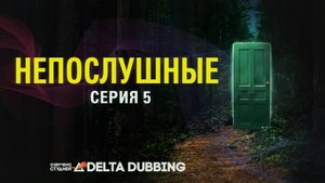 Непослушные / Wayward (2025) - 5 серия