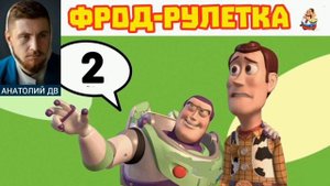Анатолий ДВ. ФРОД-РУЛЕТКА № 2