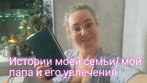 Истории моей семьи/ мой папа и его увлечения