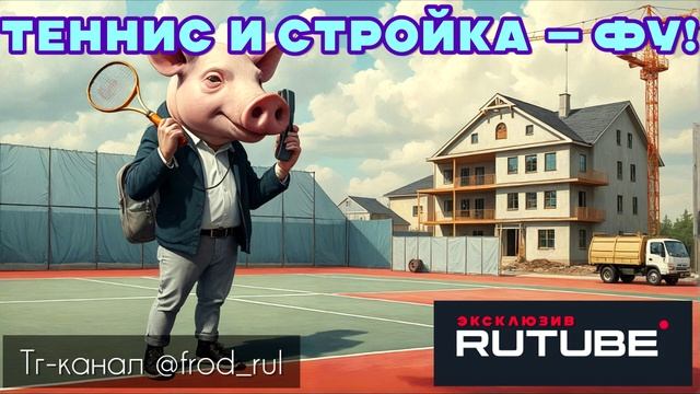 Теннис и стройка - фу! [разговоры с мошенниками | фрод рулетка | антимошенники]