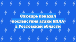 Слюсарь показал последствия атаки БПЛА в Ростовской области