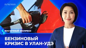 Ограничения продажи бензина докатились до Улан-Удэ | «Восточный экспресс» | новости Бурятии