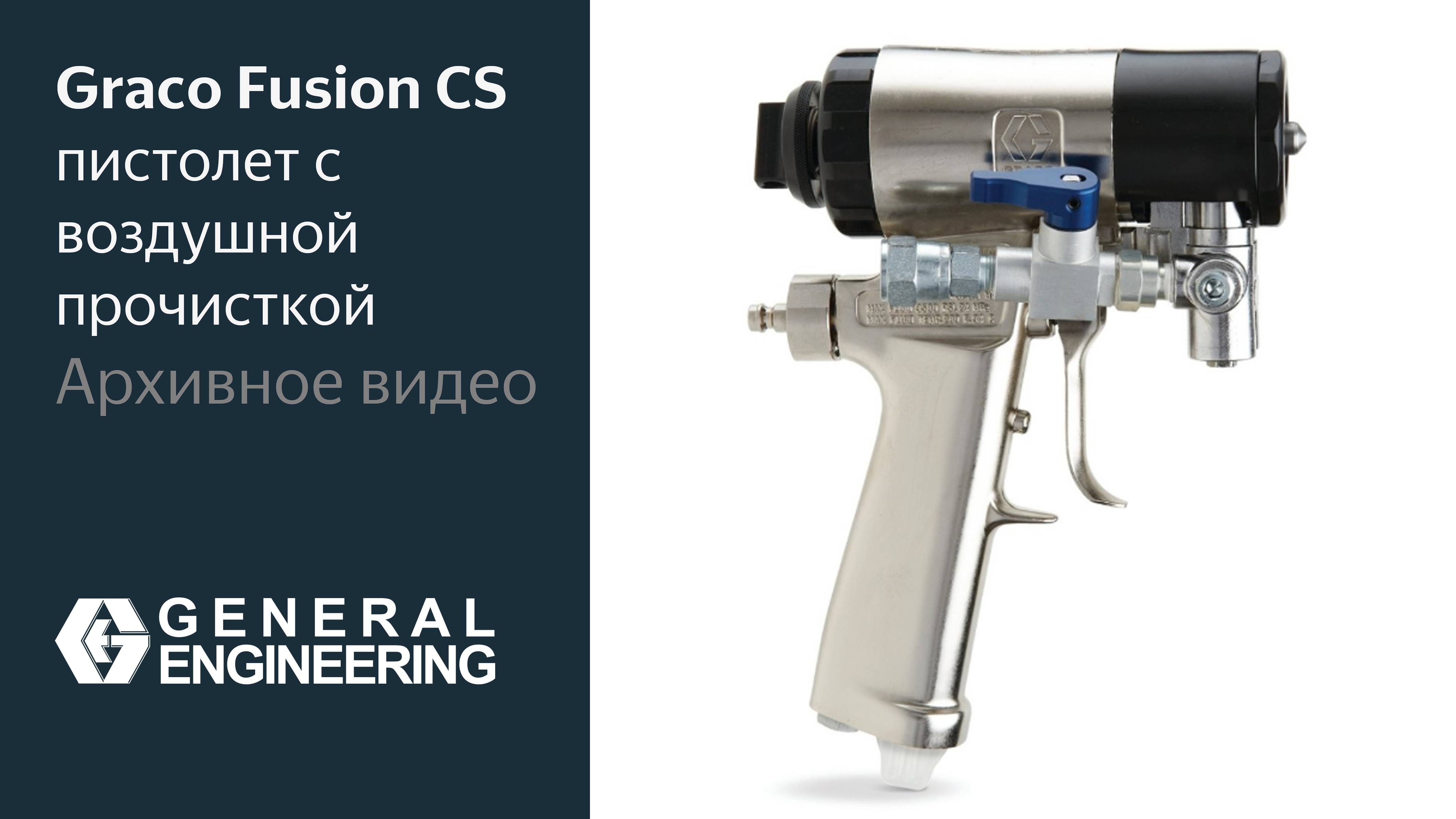 Graco Fusion CS — пистолет с воздушной прочисткой