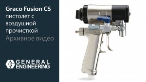 Graco Fusion CS — пистолет с воздушной прочисткой