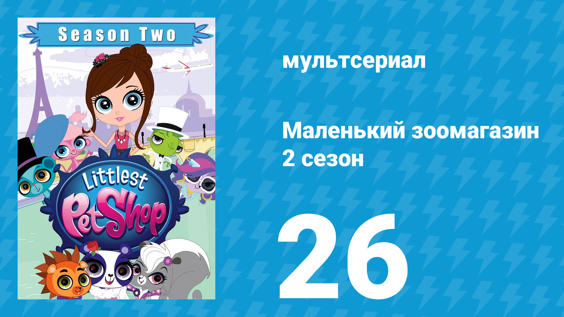 Маленький зоомагазин 2 сезон 26 серия мультсериал 2013