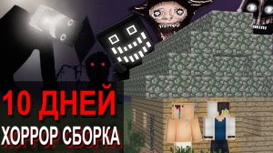 10 Дней УЖАСА и СТРАХА на СТРАШНОЙ СБОРКЕ МАЙНКРАФТ (КОТОРАЯ СВЕДЕТ ТЕБЯ С УМА)