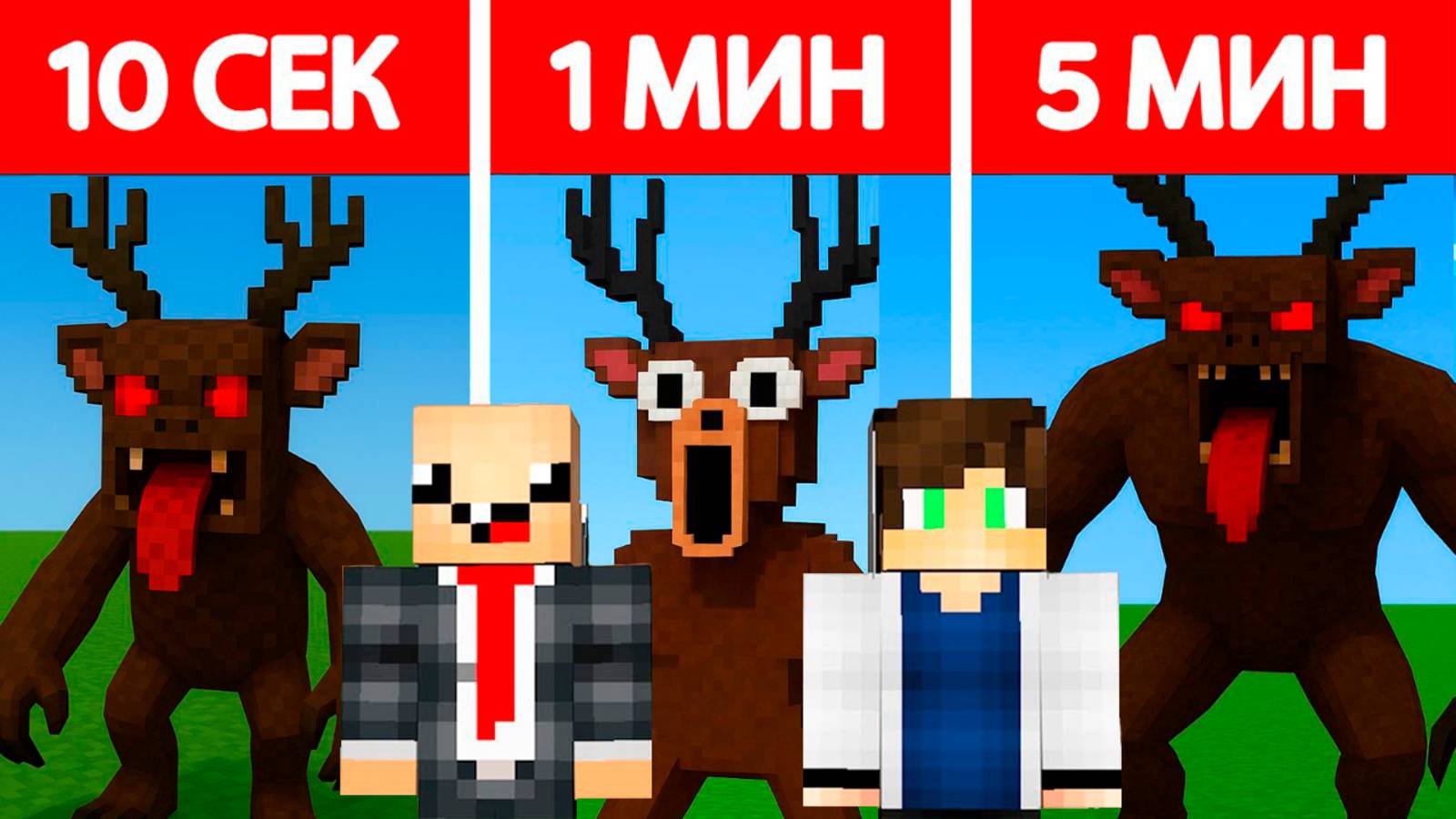 МЫ ВЕРНУЛИСЬ! НУБ И ПРО СТРОЯТ 99 ДНЕЙ ОЛЕНЯ ЗА 10 СЕКУНД / 1 МИНУТА / 5 МИНУТ В МАЙНКРАФТ БИТВА смотреть онлайн