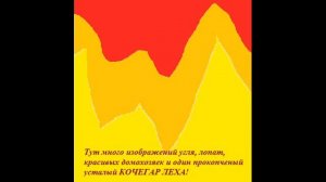 Пылкий кочегар.