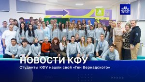 Студенты Крымского федерального университета нашли свой «Ген Вернадского»