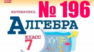 алгебра 7 класс номер 196