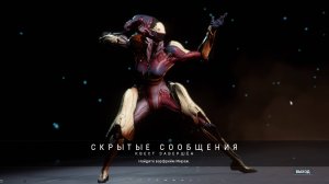 Warframe 29 Скрытые Сообщения