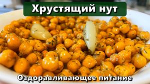 Хрустящий нут (восполнение белка, клетчатки, витаминов группы B) — Рецепты