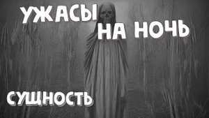 Ужасы на ночь  😱 Рассказ "Сущность"