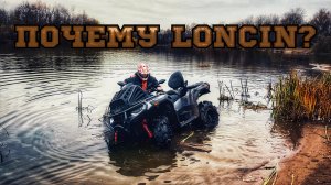 Почему LONCIN XWOLF 1000 MUD? За или против?