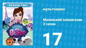 Маленький зоомагазин 2 сезон 17 серия (мультсериал, 2013)