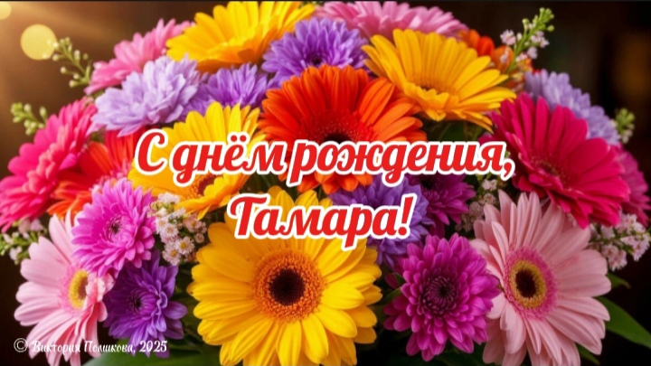 С днём рождения, Тамара! Самое красивое поздравление для Тамары