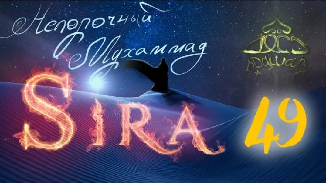 49. СИРА ПРОРОКА МУХАММАДА - Битва при Ухуде. 3-я серия - ЯСИР КАДИ смотреть онлайн