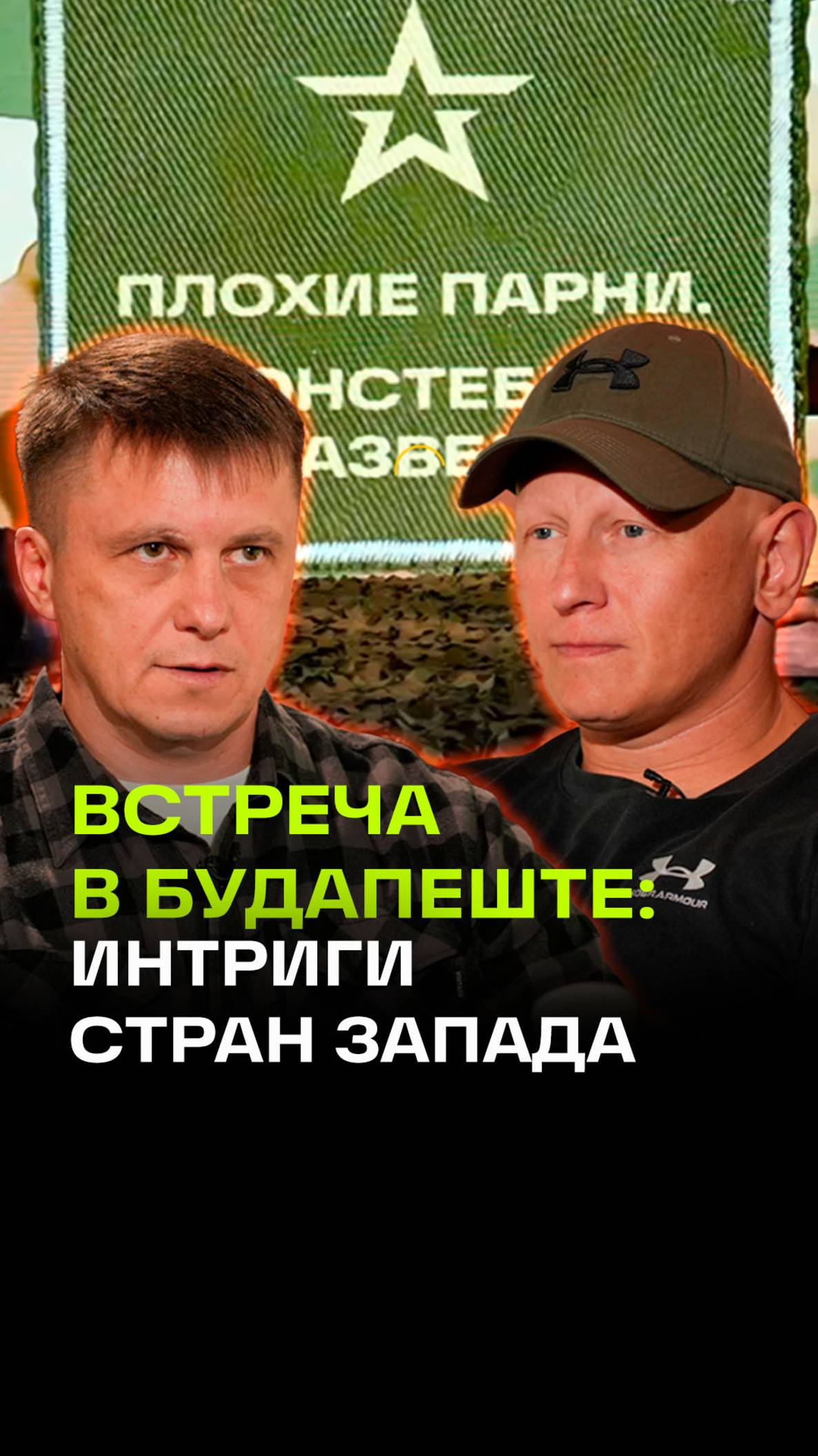 Шансы на мир тают: будет ли встреча в Будапеште? Плохие парни