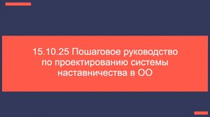 15.10.25 Пошаговое руководство по проектированию системы наставничества в ОО