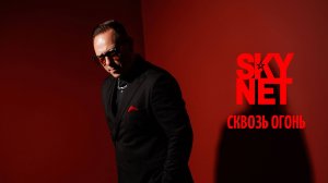 SKYNET – Сквозь огонь (Official video)