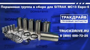 Поршневая группа в сборе для SITRAK MC13 Евро-5 202-00010-5306 SITRAK