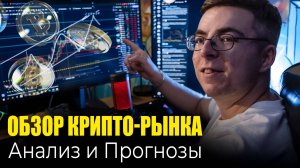 Обзор #BTC и #ETH + альткоины, куда ждать движение дальше?