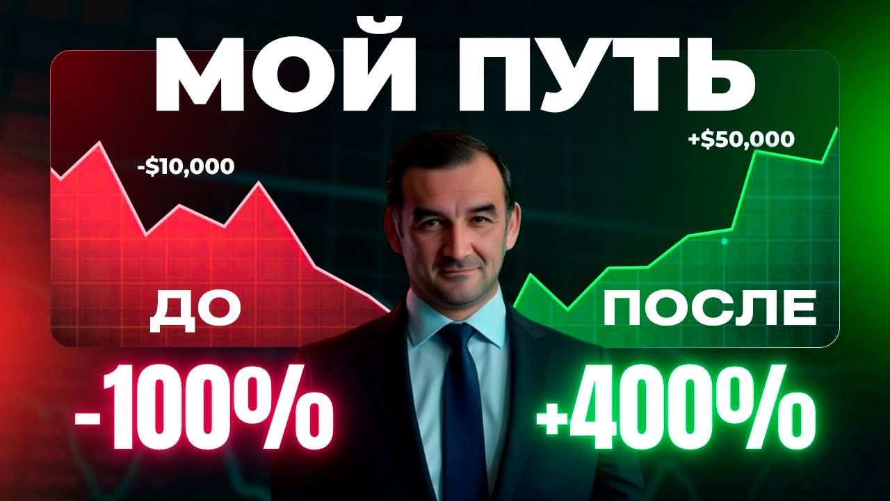 Психология трейдинга. Как НЕ потерять семью и деньги? смотреть онлайн