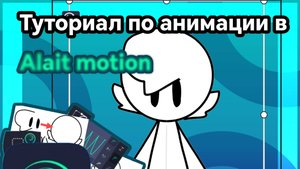 Туториал по анимации в Alait motion