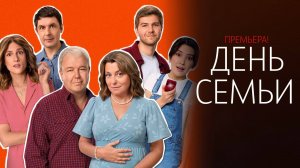 День Семьи 1-17 серия сериал Комедия Мелодрама ТНТ 2025