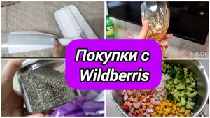 Обзор покупок с Вайлдберриз и не только / Люди стали злые /Крабовый салат