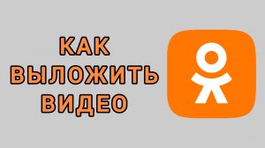 Как выложить видео в Одноклассниках