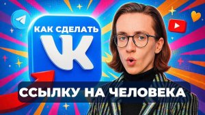 Как сделать в вк ссылку на человека?