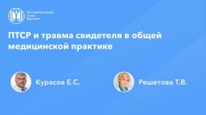 ПТСР и травма свидетеля в общей медицинской практике