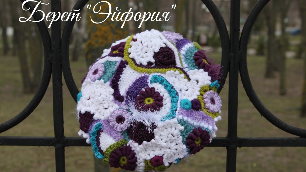 Фриформ - ✨🔮🎶Берет "ЭЙФОРИЯ"