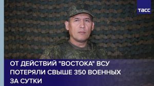 От действий "Востока" ВСУ потеряли свыше 350 военных за сутки