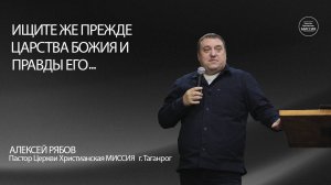 Алексей Рябов." Ищите же прежде Царства Божия и правды Его..." Воскресное Богослужение 19.10.25.